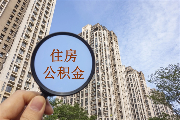 营口市住房公积金怎么取出来（市住房公积金怎么提取）