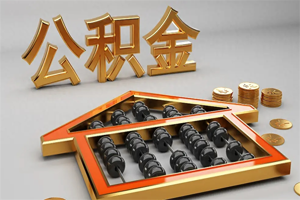 营口公积金怎么取出来（请问一下公积金怎么取）