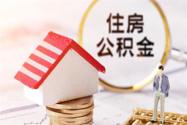 营口公积金快速取出公积金（怎样快速取出公积金）