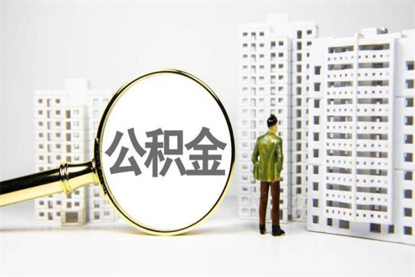 营口离职住房公积金怎么取（离职公积金取出流程）
