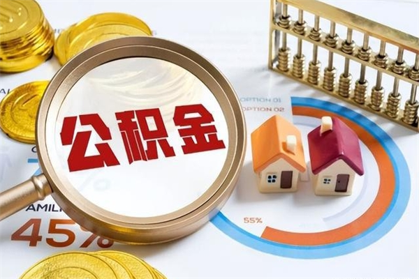 营口离职住房公积金怎么取（离职公积金取出流程）