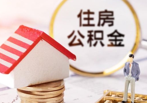 营口离职后取住房公积金证件（离职后提取公积金需要什么证件）