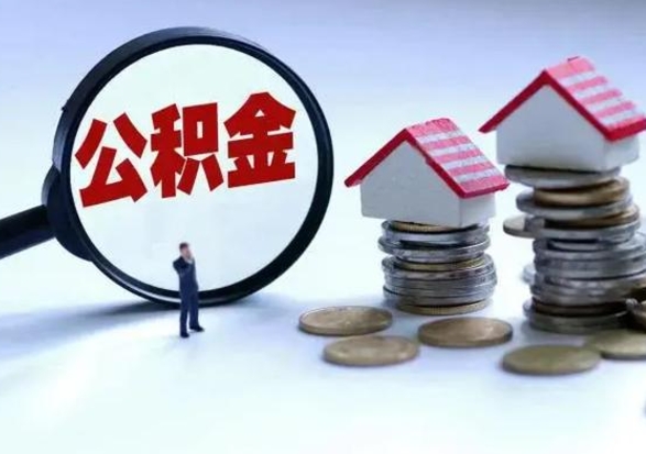 营口离开一个城市公积金可以全取出来吗（离开一个城市公积金不能全部提取吗）