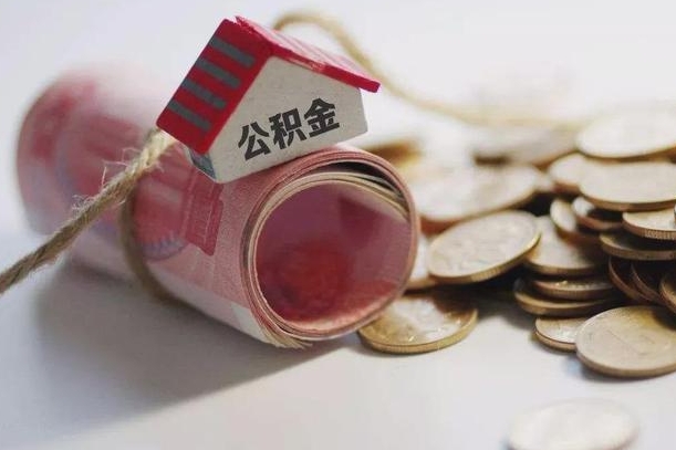 营口公积金取的条件（正常取公积金流程）