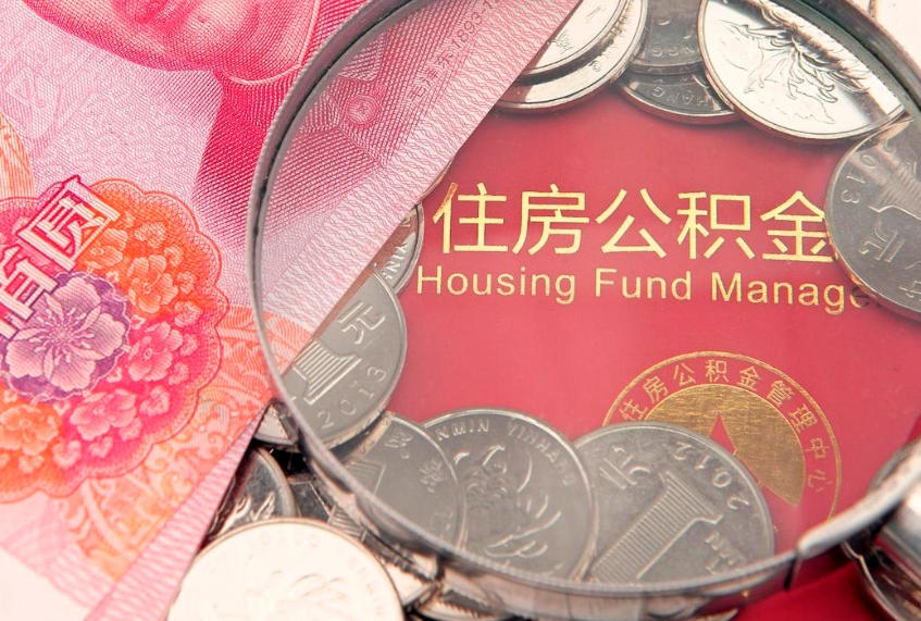 营口个人支取住房公积金（支取个人公积金需要什么手续）